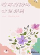 被你打败时心甘情愿