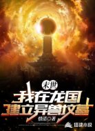末世:我在龙国建立异兽坟墓