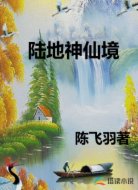 陆地神仙境