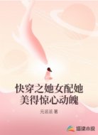 快穿之她女配她美得惊心动魄
