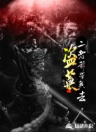 二姥爷带我去盗墓
