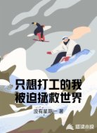 只想打工的我被迫拯救世界