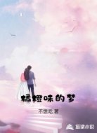 橘橙味的梦