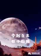穿越之异世小厨娘
