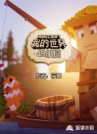 我的世界48小时