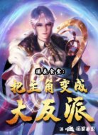 深夜食堂：把主角变成大反派