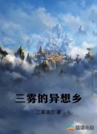 三雾的异想乡