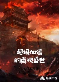 超级加倍的贞观盛世