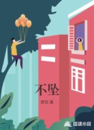 不坠