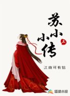 苏小小传