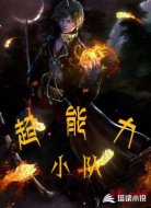 超能力小队