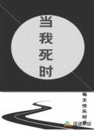 当我死时