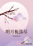 明月栀落尽