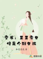 穿书：某某宗女修是个好女孩