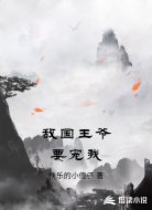 敌国王爷要宠我