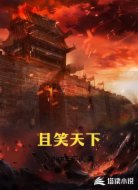 且笑天下