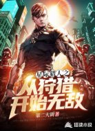 星际猎人之从狩猎开始无敌