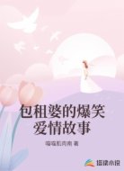 包租婆的爆笑爱情故事
