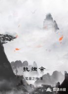 执独伞