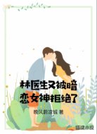 林医生又被暗恋女神拒绝了