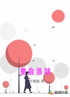 重启道路