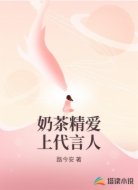 奶茶精爱上代言人