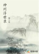 神州浮世录