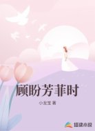 顾盼芳菲时
