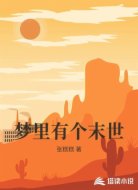 梦里有个末世