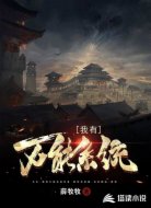 我有万能系统