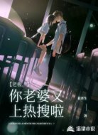 老板，你老婆又上热搜啦