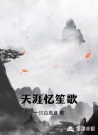 天涯忆笙歌
