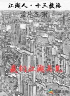江湖人十三教派