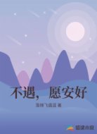 不遇,愿安好