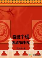 在这个慌乱的时代