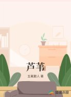 芦苇