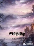 无限灵能录