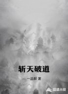 斩天破道