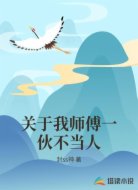 关于我师傅一伙不当人
