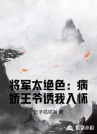 将军太绝色：病娇王爷诱我入怀