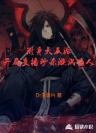 附身大反派开局直播秒杀漩涡鸣人