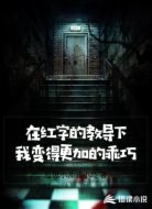 在红字的教导下我变得更加的乖巧
