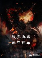 我在海盗世界称王