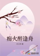 痴火醉逢舟