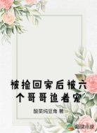 被捡回家后被六个哥哥追着宠