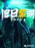 旧日黎明