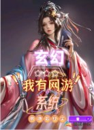 玄幻：我有网游系统