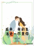 后来，我的生活无一不是你