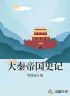 大秦帝国史记