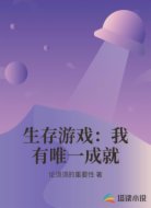 生存游戏：我有唯一成就